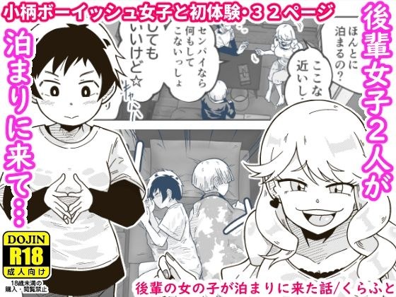 後輩の女の子が泊まりに来た話 メイン画像