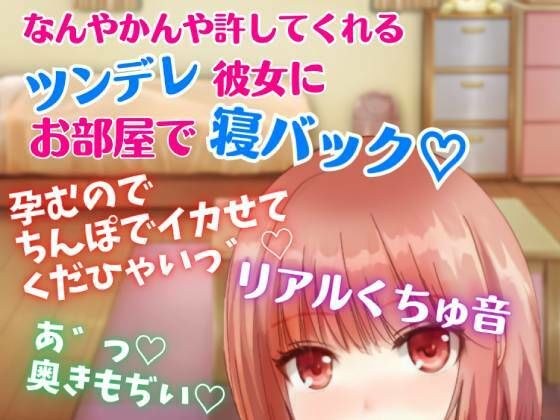 【リアルくちゅ音】なんやかんや許してくれるツンデレ彼女にお部屋で寝バック☆孕むのでちんぽでイカせてくだひゃいっ！ メイン画像