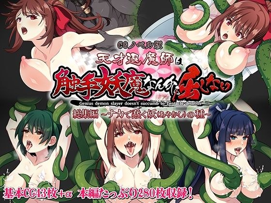 天才退魔師は触手妖魔なんかに屈しない CGノベル版 総集編 〜ナカで蠢く妖の種〜 メイン画像