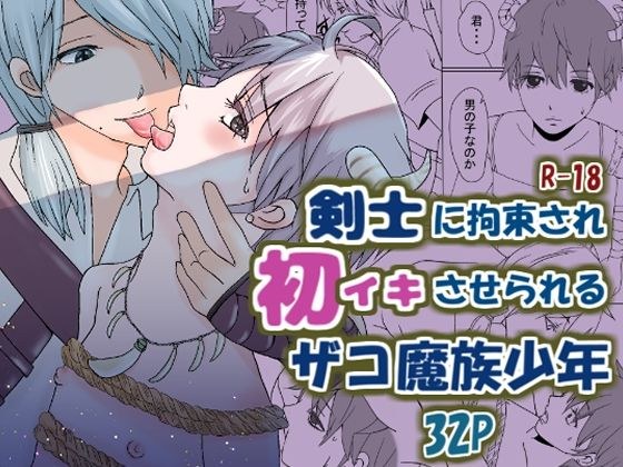 被剑客束缚，第一次被逼活下去的小恶魔少年 メイン画像