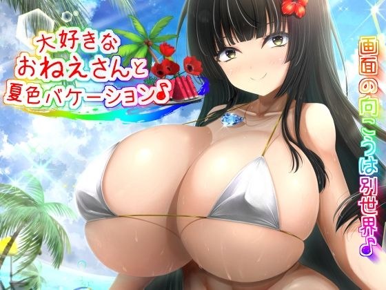 お姉さんと夏色バケーション♪ メイン画像