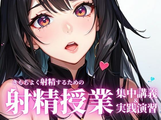 聞くだけでちんぽがピンと勃ち、精液量がどばどばに増える魔法の授業。前半の射精理論を聞いた後に、後半の射精実践演習で先生の指示に従ってしっかり射精してください。 メイン画像
