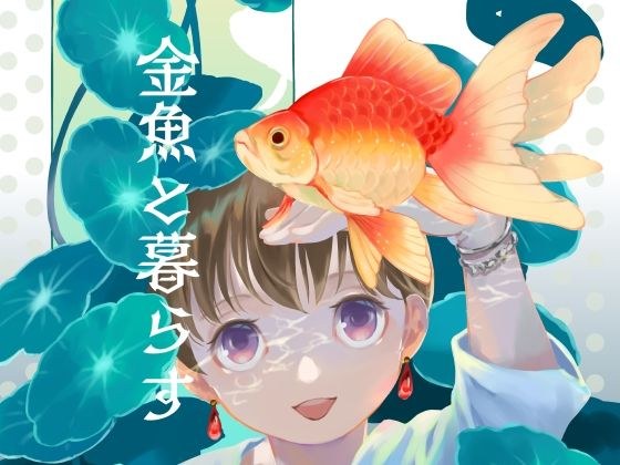 金魚と暮らす メイン画像