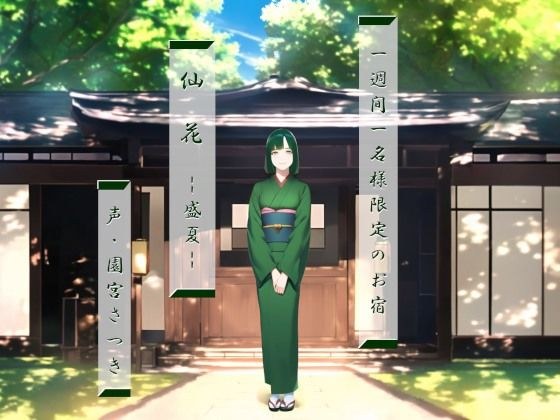 一週間一名様限定のお宿 仙花 盛夏 メイン画像