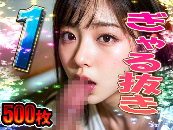 ぎゃる抜き パート1 計500枚 メイン画像