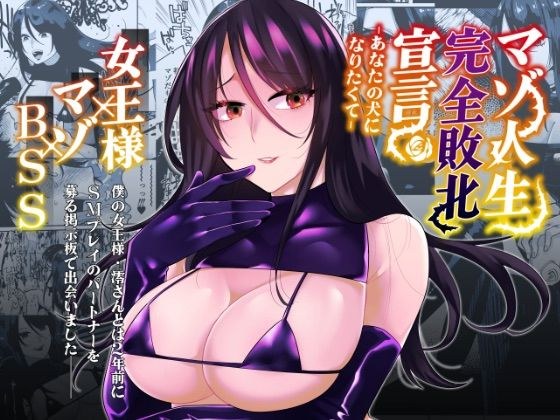 マゾ人生完全敗北宣言-あなたの犬になりたくて- メイン画像