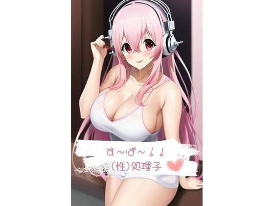 す〜ぱ〜?(性)処理子 メイン画像