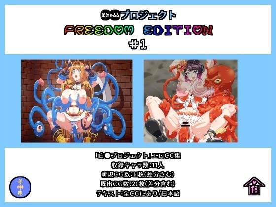 ●●プロジェクト FREEDOM EDITION ＃1 メイン画像