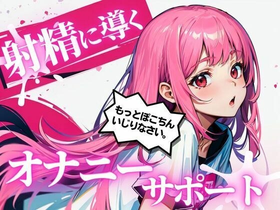Masturbation support that leads your dick to ejaculate 3 times. Voice actor Shieru Kamu will fully support your cock and bring out the pleasure of ejaculation. メイン画像