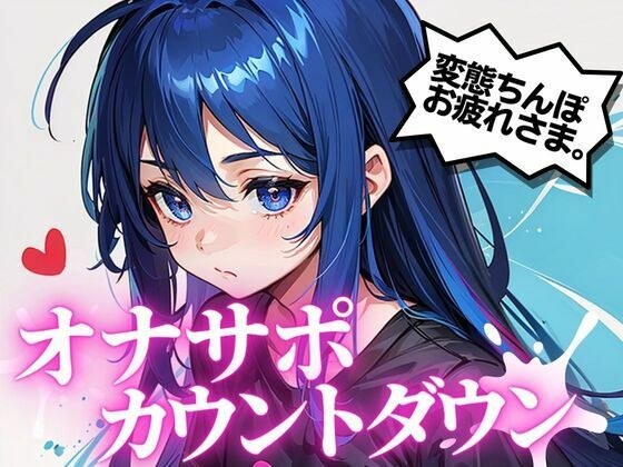 最高の快楽射精をお届け。オナサポカウントダウンであなたのちんぽを3回射精に導きます。声優 そらのみこ編 メイン画像