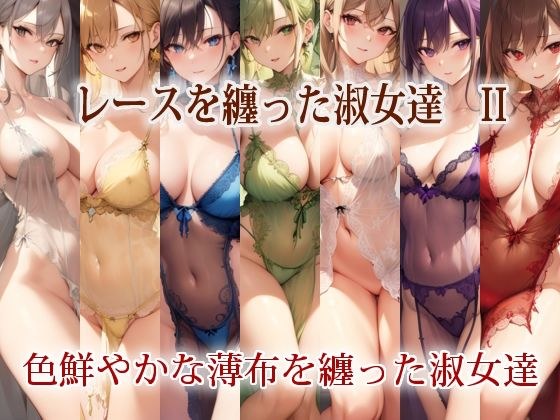 レースを纏った淑女達 II メイン画像