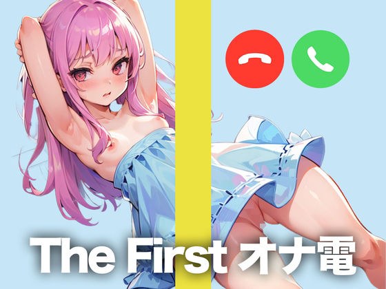 某投稿者とのオナ電をこっそり録音してきましたw【THE FIRST オナ電】 メイン画像