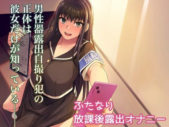 男性器露出自撮り犯の正体は彼女だけが知っている。 メイン画像