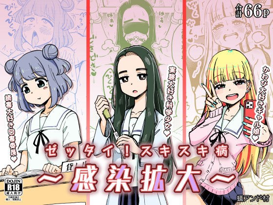 ゼッタイ！スキスキ病〜感染拡大〜 メイン画像