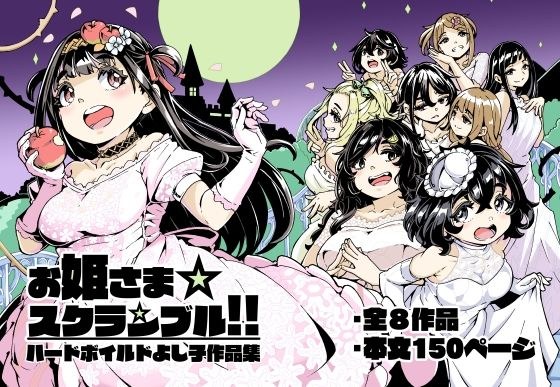お姫さまスクランブル！！ メイン画像