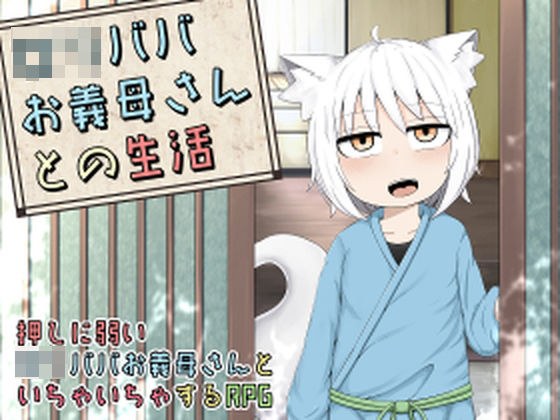 Living with Lori Baba's mother-in-law メイン画像