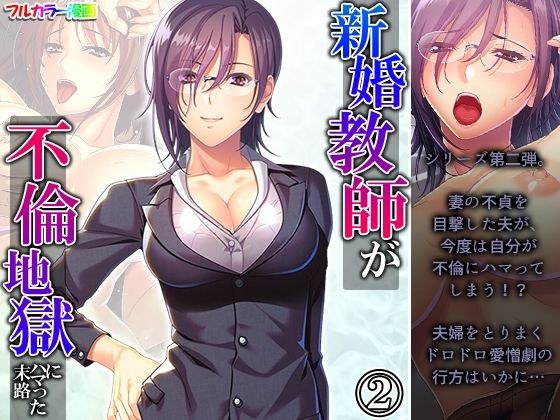 新婚教師が不倫地獄にハマった末路 2巻 メイン画像
