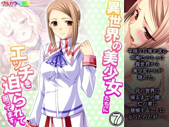 異世界の美少女たちにエッチを迫られて困ってます！ 7巻 メイン画像