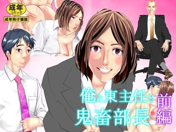 俺と東主任と鬼畜部長 前編 メイン画像