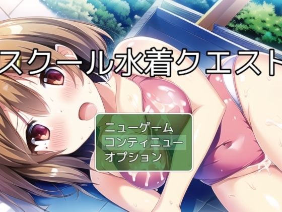 スクール水着クエスト チャタレイの町を解放しろ編 メイン画像