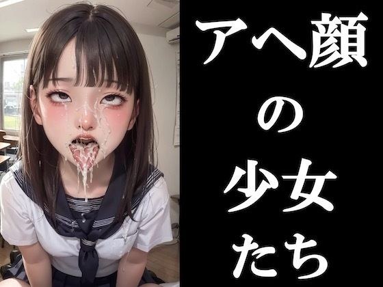 アヘ顔の少女たち -ぶっかけ制服編ー メイン画像