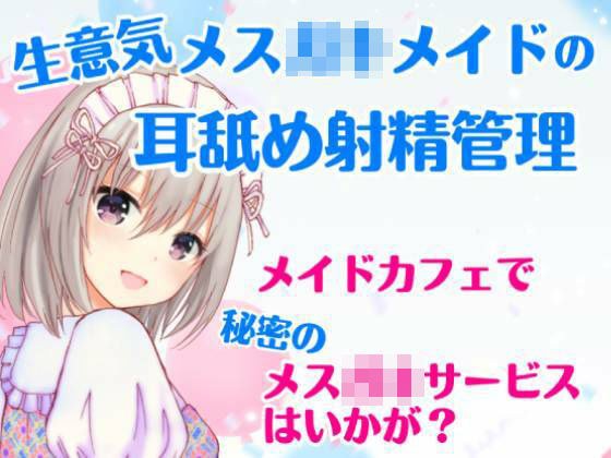 Ear licking ejaculation management of a cheeky female maid ~ Secret female ** service at a maid cafe ~ メイン画像