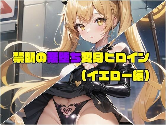 【イエロー編】禁断の悪堕ち変身ヒロイン（AIArt） メイン画像