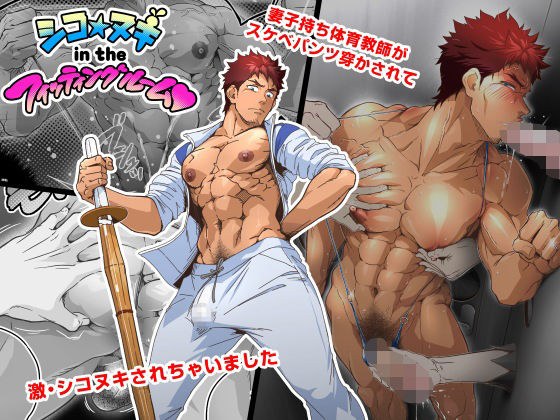 シコ☆ヌキ in the フィッティングルーム〜妻子持ち体育教師がスケベパンツ穿かされて試着室で激シコヌキされちゃいました〜 メイン画像