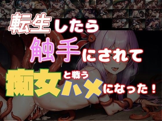 転生したら触手にされて痴女と戦うハメになった！ メイン画像
