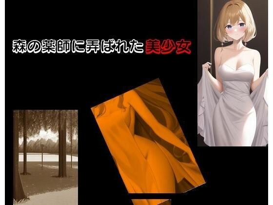 森の薬師に弄ばれた美少女 メイン画像