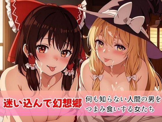 迷い込んで幻想郷 メイン画像