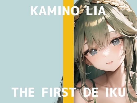 [First Experience Masturbation Demonstration] THE FIRST DE IKU [Ria Jinno] [FANZA Limited Edition]