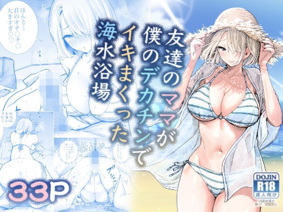 友達のママが僕のデカチンでイキまくった海水浴場 メイン画像