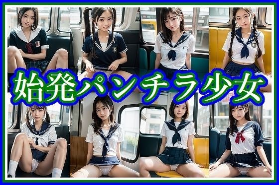 始発パンチラ少女 メイン画像