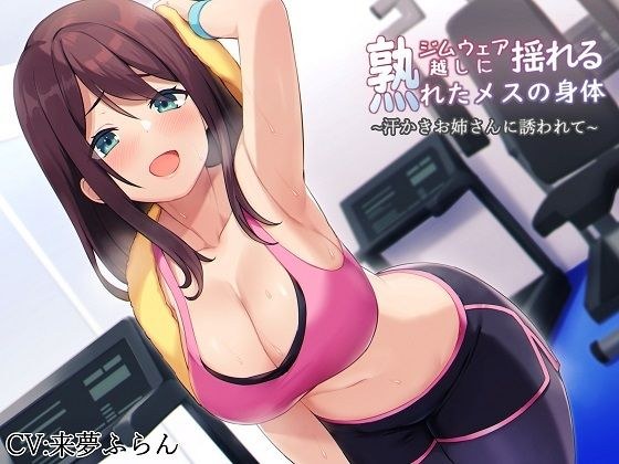 【バイノーラル】ジムウェア越しに揺れる熟れたメスの身体〜汗かきお姉さんに誘われて〜 メイン画像