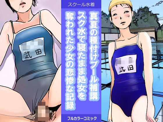 Midsummer Seeding Pool Supplementary Lecture A Tragic Record Of A Girl Who Was Robbed Of Her Virginity While Sleeping In A School Swimsuit メイン画像