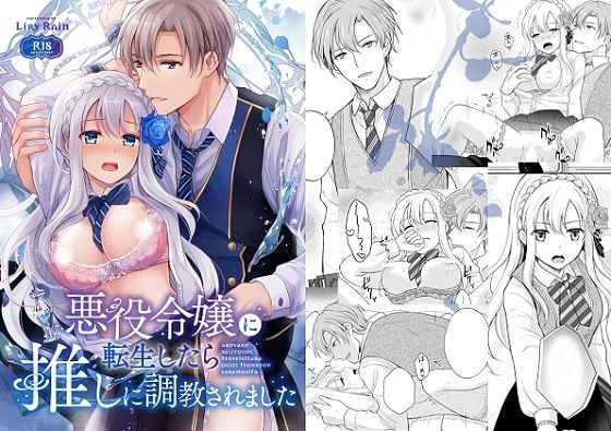 悪役令嬢に転生したら推しに調教されました メイン画像