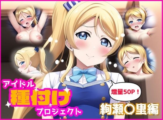 アイドル種付けプロジェクト絢瀬〇里編 メイン画像