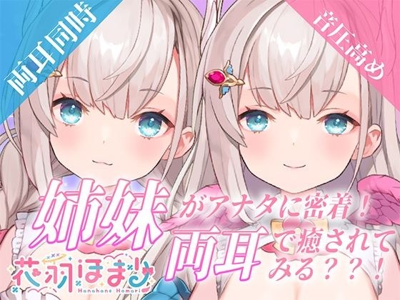 【音圧高め両耳舐めASMR】姉妹がアナタに密着!両耳で癒されてみる? 【花羽ほまり】 メイン画像
