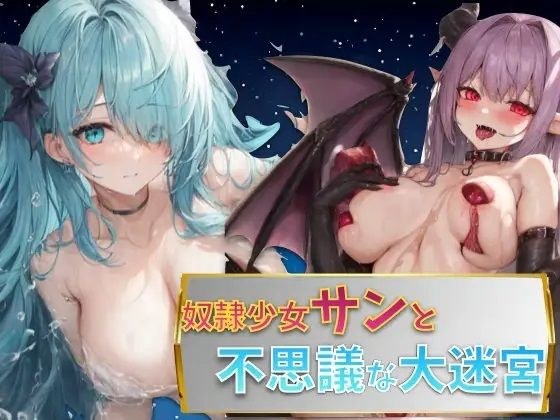 奴●少女サンと不思議な迷宮 メイン画像