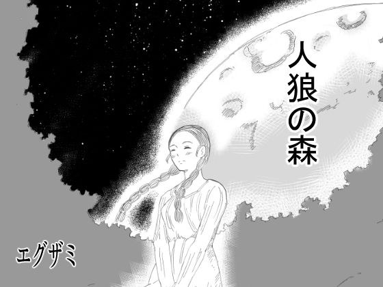 人狼の森 メイン画像