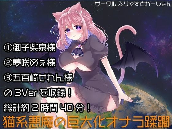Cat-type demon gigantic fart trampled メイン画像