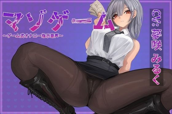 マゾゲーム メイン画像