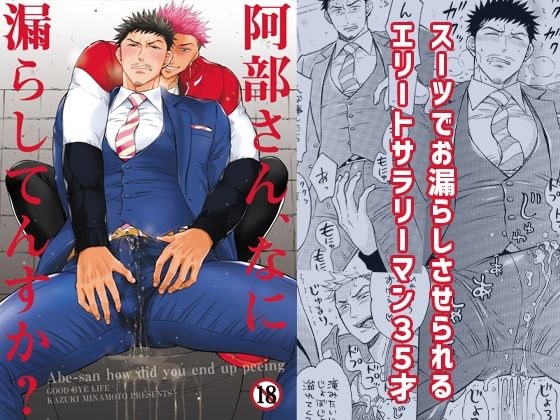 阿部さん、なに漏らしてんすか？ メイン画像