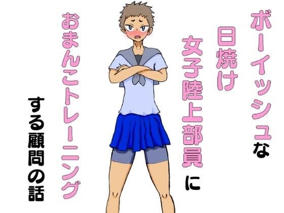 讲述一位顾问训练一位男孩般的晒黑的女性田径俱乐部成员接受阴部的故事。 メイン画像