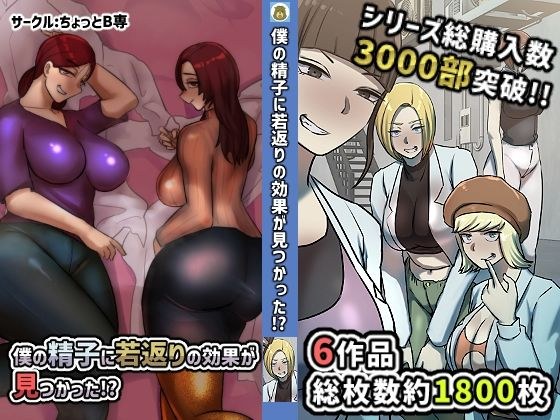 僕の精子に若返りの効果か？見つかった！？【1、2巻セット】 メイン画像