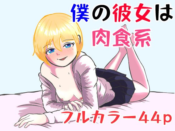 僕の彼女は肉食系 メイン画像