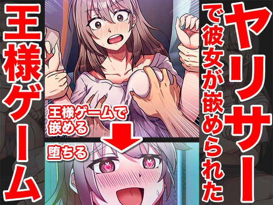 嵌められ王様ゲーム〜彼氏がいる前でNTR乱行〜 メイン画像