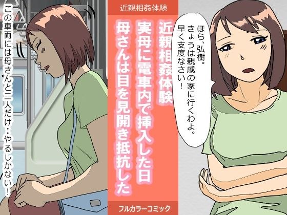 Incest experience ・The day I inserted my mother in the train ・My mother opened her eyes and resisted