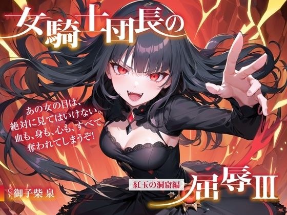 女騎士団長の屈辱III【紅玉の洞窟編】 メイン画像
